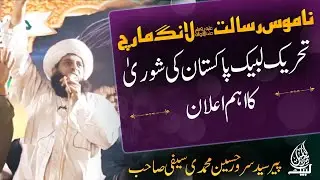 Important announcement of the Namoos e Resaalat  March Lahore to Islamabad | Labbaik Media Cell