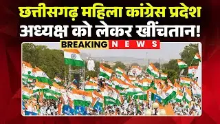 CG Politics News: A tussle over the appointment of the women's state Congress president has stall...