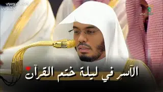 الآسر في ليلة ختم القرآن رمضان ١٤٤٦هـ سورة لقمان كاملة الشيخ #ياسر_الدوسري | صلاة التهجد ٢٩-٩-١٤٤٦هـ