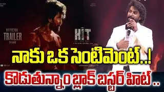 Hero Nani Speech at HIT 3 Pre Release Event | @CultPolitics