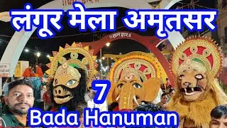 LANGOOR MELA AMRITSAR 2024 / DAY7 DURGIANA MANDIR/ SONU MAHANT RAGHAV SETH HANUMAN PARTY