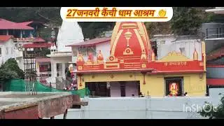 आज 27Jan2026 मंगलवार कैंचीधाम गुरुदेव सुबह दिव्य दर्शन सौभाग्य॥🙏🏻💐#nainital #kaichidham #travel