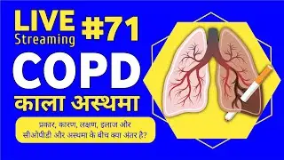 ✨What Is COPD / काला अस्थमा क्या है| कारण, लक्षण और इलाज क्या है #drafzalsir #copd #kalaasthma