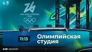 Зимняя Олимпиада 2026 | Олимпийская студия 16.02.26