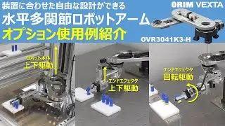 水平多関節ロボット OVR3041K3-H　オプション使用例紹介