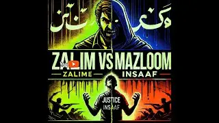 ظالم اور مظلوم|Justice, Insaaf aur Zulm ki Haqeeqat - न्याय, इंसाफ और ज़ुल्म की सच्चाई