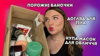 Порожні баночки:Femier, Maybelline, Kate Somerville, 380skincar | багато догляду за тілом і обличчям