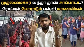 தவெக விஜய் கொடிய கழட்டுங்க! 😡 திமுகவின் நாடக மாநாடு | பள்ளி மாணவர்களின் கோபம் | TVK Vijay 