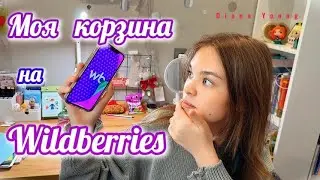 БОЛЬШАЯ  ЗАКУПКА на Wildberries! Мама Кринжует с моей корзины!