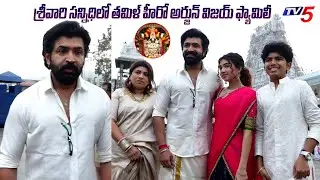 Tamil Hero ARUN VIJAY FAMILY Tiumala Darshan | Celebrities at Tirupati Temple  | TV5 Entertainment