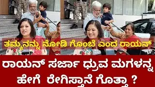 Raayan Sarja About Dhruva Sarja Son And Daughter | Dhruva Sarja New Born Baby Video |
