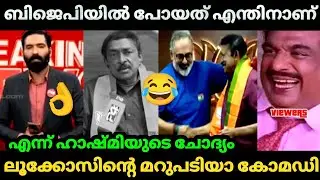 സങ്കി 😂 ആയാൽ ഇത്രേ ഒള്ളൂ ബുദ്ധി | Reji lukose| join Bjp Troll video Malayalam 