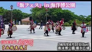 『飯フェス』in 海洋博公園 / 創作演武団SUSAKU 『五穀豊穣』