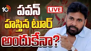 LIVE : ఏపీ టు తమిళనాడు వయా తెలంగాణ పాలిటిక్స్‌పై చర్చ | Pawan Kalyan Delhi Tour | Gossip Garrage