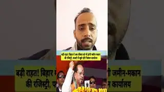 अब होगी हर दिन जमीन रजिस्ट्री नया नियम लागू! #breakingnews #biharnews #bihar #lokkhabar