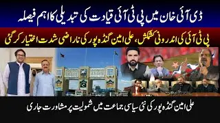 Internal Conflict in PTI | Ali Amin's Infatuation Intensified | Big Decision Expected