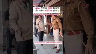 Sikar dabang police officer #sikarnews​ #news​ #viralvideo​