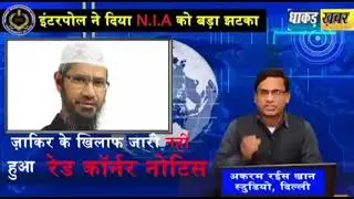 Dr. Zakir Naik get Clean chit from Interpol .