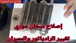 إصلاح سخان موري تغيير الرادياتور والممبران