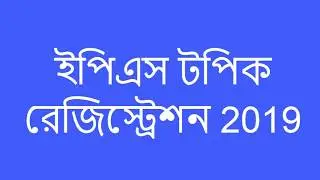 How to Fill up EPS TOPIK Registration Form 2019( ইপিএস টপিক রেজিস্ট্রশন 2019)।