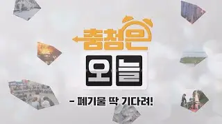 폐기물 딱 기다려! / KBS대전 20240422 방송