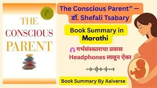 &ldquo;बाळ घडवण्यापूर्वी स्वतःला घडवा | The Conscious Parent | 🎧 Headphones लावून ऐका | Book Summary