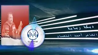 الشاعر أحمد النعسان دبكة ربابة