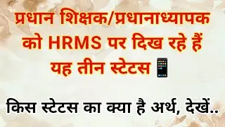 प्रधान शिक्षक/प्रधानाध्यापक को HRMS पर दिख रहे हैं यह तीन स्टेटस📱किस स्टेटस का क्या है अर्थ, देखें..
