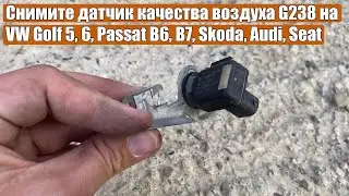 Снимите датчик качества воздуха G238 на Volkswagen Golf 5, 6, Passat B6, B7, Skoda, Audi, Seat Leon
