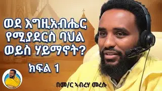 ሃይማኖትና ባህል- ክፍል 1 _መ/ር ኣብርሃ መረሱ @Abreha_Lekulu 
