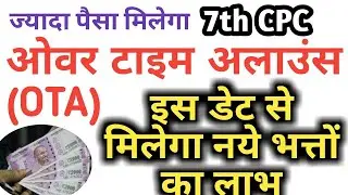 7th CPC_ Over Time Allowance (OTA) अब मिलेगा ज्यादा पैसा #OTA in 7th pay commission