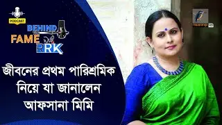 জীবনে প্রথম কত পারিশ্রমিক পেয়েছিলেন আফসানা মিমি | Afsana Mimi | Behind The Fame With RRK