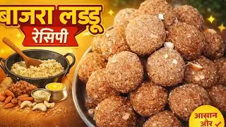 Winter special bajara laddu recipe Jo tasty bhi aur healthy bhi l बाजरा  ड्राई फ्रूट्स लड्डू  रेसिपी