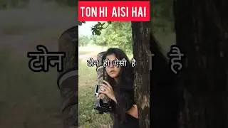 Tone aisi hai ! टोन ही ऐसी है।#funny #शोर्ट्स