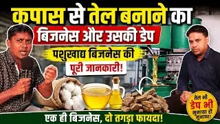 तेल बनाने का बिजनेस ! small business ideas! New business idea's 2021!Oil mill business