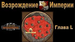 Возрождение Империи #50 (Total War: Warhammer 3, Patch 5)