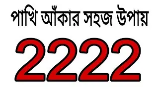 2222 দিয়ে পাখি আঁকার সহজ উপায় | Easy Bird Drawing | How to Draw Bird Step by Step | Bird Drawing