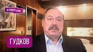 СРОЧНО! ГУДКОВ: 