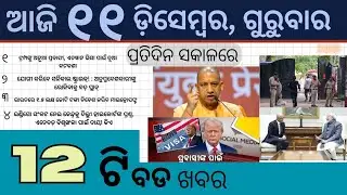 Odisha News Today 11 December 2025 | Subhadra Yojana Online Apply Guide & Morning Updates