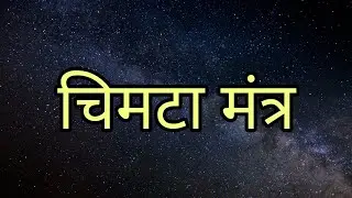 Chimta Mantra चिमटा मंत्र