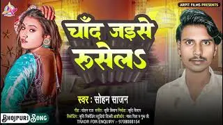 #damdaar Bhojpuri Song | चांद जैसे रसेला।#sohan Sajan#आ गया ब्रांड गाने। | परिवारी सॉन्ग।New Song
