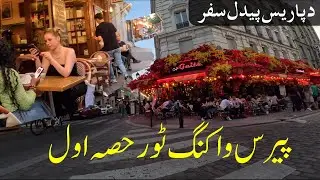 Paris Walking Tour Part 1 -  پیرس واکنگ ٹور حصہ اول - د پاریس پیدل سفر لومړۍ برخه