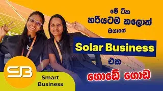 ඔයත් Solar Business එකක් Sri Lanka වේ කරන කෙනෙක්ද් ? | Solar Companies in Sri Lanka