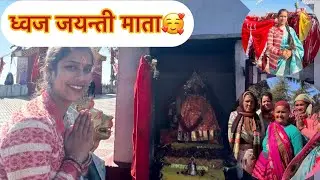 Makar sankranti ke din hamne kiye mata rani ke darshan 🥰#dhwaj pura vlog bhai ne #youtubevideos 