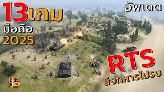 13 เกมมือถือ แนว RTS ส่งทหารไปรบ น่าเล่น อัพเดตใหม่ ปี 2025