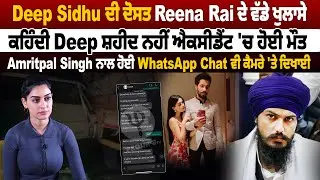Deep Sidhu ਦੀ ਦੋਸਤ Reena Rai ਦੇ ਵੱਡੇ ਖੁਲਾਸੇ, ਕਹਿੰਦੀ Deep ਸ਼ਹੀਦ ਨਹੀਂ ਐਕਸੀਡੈਂਟ 'ਚ ਹੋਈ ਮੌ.ਤ