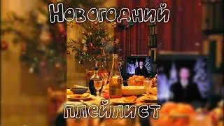 Плейлист, но вот-вот пробьют куранты