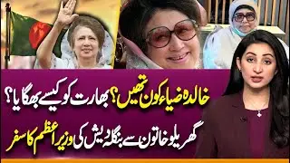 Begum Khaleda Zia Biography | India Bangladesh Tensions | Ayesha Zulfiqar | Suno Explains