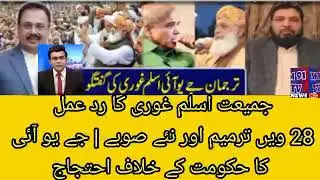Jamiat Aslam Ghauri Reacts | 28th Amendment & New Provinces | JUI Protest Against Government