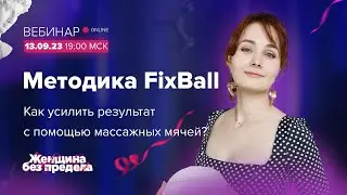 🦋Методика FixBall. Как усилить результат тренировок лица с помощью массажных мячиков